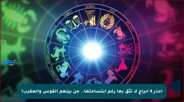 احذر 4 أبراج لا تثق بها رغم ابتسامتها.. من بينهم القوس والعقرب!
